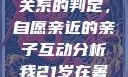 关于16岁青少年与其父亲关系的判定，自愿亲近的亲子互动分析我21岁在暑假和我爸爸住酒店