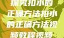 探究扣水的正确方法扣水的正确方法视频教程视频