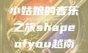 Shape of You，越南小姑娘的音乐之旅shapeofyou越南小姑娘的背景故事