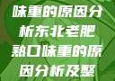 东北老肥熟口味重的原因分析东北老肥熟口味重的原因分析及整改措施
