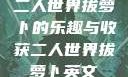 二人世界拔萝卜的乐趣与收获二人世界拔萝卜英文
