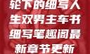 双男主，车轮下的细写人生双男主车书细写笔趣阁最新章节更新内容