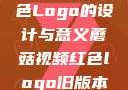 蘑菇视频红色Logo的设计与意义蘑菇视频红色logo旧版本安装包