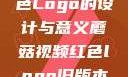 蘑菇视频红色Logo的设计与意义蘑菇视频红色logo旧版本安装包