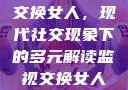交换女人，现代社交现象下的多元解读监视交换女人