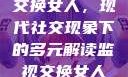 交换女人，现代社交现象下的多元解读监视交换女人