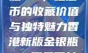 香港新版金银瓶1-5，纪念币的收藏价值与独特魅力香港新版金银瓶1-5哪里可以看