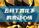 五月丁香花下的激动心情