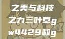 三叶草GW4429，自然之美与科技之力三叶草gw4429和gw4334的外观对比