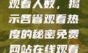 免费网站在线观看人数，揭示各省观看热度的秘密免费网站在线观看人数在哪省一