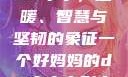 一位好妈妈的D3申字，温暖、智慧与坚韧的象征一个好妈妈的d3申字电影完整版免费