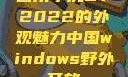 四川小虎GY2022的外观魅力中国windows野外开放