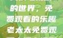 老太太享受高清电视剧的世界，免费观看的乐趣老太太免费观看高清电视剧韩剧