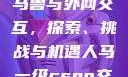 Python人马兽与外网交互，探索、挑战与机遇人马一级csgo交易网站