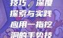 一指挖洞手势技巧，深度探索与实践应用一指挖洞的手势技巧图片