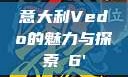 意大利Vedo的魅力与探索с6'