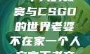 老婆不在家，一个人的寂寞与CSGO的世界老婆不在家一个人寂寞王者文案