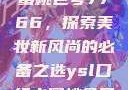 YSL口红水蜜桃色号7766，探索美妆新风尚的必备之选ysl口红水蜜桃色号7766在线