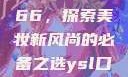 YSL口红水蜜桃色号7766，探索美妆新风尚的必备之选ysl口红水蜜桃色号7766在线