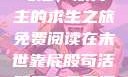 末世靠屁股苟活，双男主的求生之旅免费阅读在末世靠屁股苟活双男主免费阅读小说