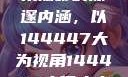 探索人文艺术摄影的深邃内涵，以144447大为视角144447大但人文艺术摄影图片