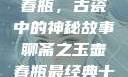 聊斋之玉壶春瓶，古瓷中的神秘故事聊斋之玉壶春瓶最经典十首诗句