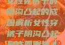 女性穿裤子时阴沟凸起的成因解析女性穿裤子阴沟凸起是咋回事男人