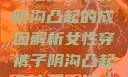 女性穿裤子时阴沟凸起的成因解析女性穿裤子阴沟凸起是咋回事男人