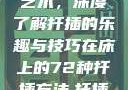 探索在床上的72种扦插艺术，深度了解扦插的乐趣与技巧在床上的72种扦插方法,扦插是什么意思图片
