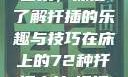 探索在床上的72种扦插艺术，深度了解扦插的乐趣与技巧在床上的72种扦插方法,扦插是什么意思图片