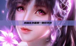 我就在外面赠一赠好不好