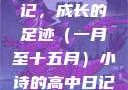 小诗的高中日记，成长的足迹（一月至十五月）小诗的高中日记1一15小说