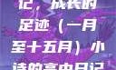 小诗的高中日记，成长的足迹（一月至十五月）小诗的高中日记1一15小说