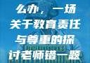 老师错一题少一件衣服怎么办，一场关于教育责任与尊重的探讨老师错一题少一件衣服怎么办 小说