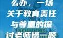 老师错一题少一件衣服怎么办，一场关于教育责任与尊重的探讨老师错一题少一件衣服怎么办 小说