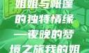 帐篷中的梦境，我的姐姐独特的睡眠体验
姐姐与帐篷的独特情缘—夜晚的梦境之旅我的姐姐喜欢在帐篷里睡觉英语翻译