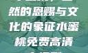 水蜜桃，自然的恩赐与文化的象征水蜜桃免费高清电视剧