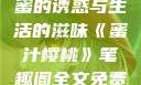 蜜汁樱桃，甜蜜的诱惑与生活的滋味《蜜汁樱桃》笔趣阁全文免费阅读下载