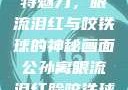 公孙离的独特魅力，眼流泪红与咬铁球的神秘画面公孙离眼流泪红脸咬铁球图片在线观看