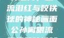 公孙离的独特魅力，眼流泪红与咬铁球的神秘画面公孙离眼流泪红脸咬铁球图片在线观看