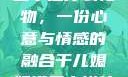 干儿媳妇满三十送什么礼物，一份心意与情感的融合干儿媳妇满三十送什么礼物小说