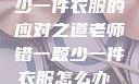 老师错一题少一件衣服的应对之道老师错一题少一件衣服怎么办 小说
