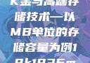 探索成色18K金与高端存储技术—以MB单位的存储容量为例18k1835mb