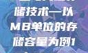 探索成色18K金与高端存储技术—以MB单位的存储容量为例18k1835mb