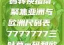 全球时尚尺码转换指南，聚焦亚洲与欧洲尺码表 7777777三叶草m码和欧洲码区别