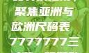 全球时尚尺码转换指南，聚焦亚洲与欧洲尺码表 7777777三叶草m码和欧洲码区别