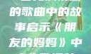 朋友的妈妈，一首充满情感的歌曲中的故事启示《朋友的妈妈》中字头歌词韩国电影
