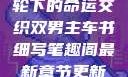双男主，车轮下的命运交织双男主车书细写笔趣阁最新章节更新内容