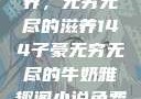 子豪的牛奶世界，无穷无尽的滋养144子豪无穷无尽的牛奶雅趣阁小说免费阅读
