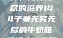 子豪的牛奶世界，无穷无尽的滋养144子豪无穷无尽的牛奶雅趣阁小说免费阅读